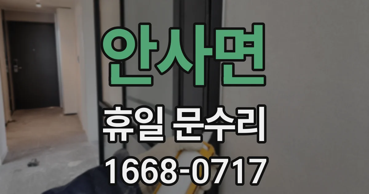 안사면 휴일 문수리