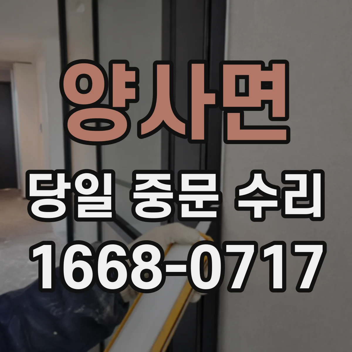 양사면 당일 중문 수리