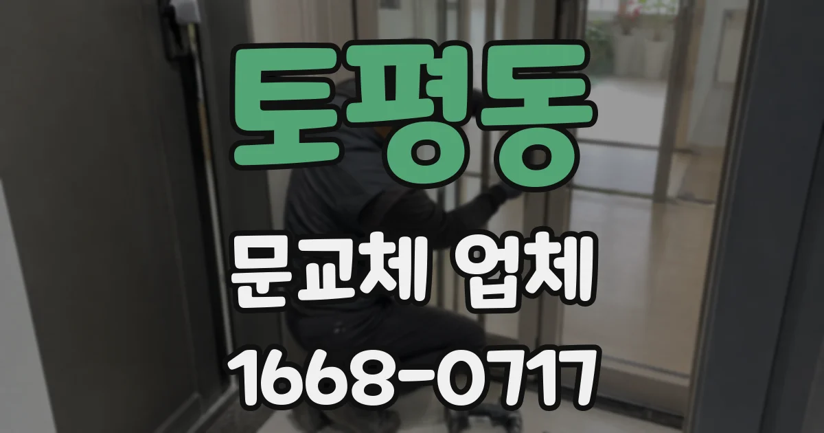 토평동 문교체 업체