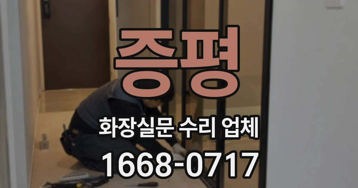 증평 화장실문 수리 업체