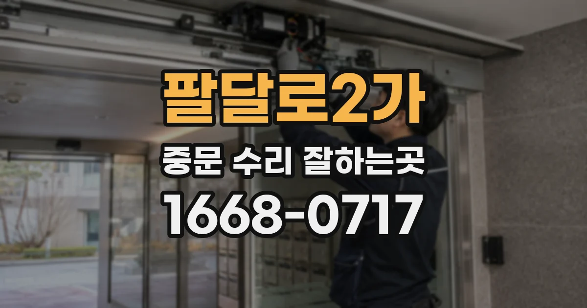 팔달로2가 중문 수리 잘하는곳