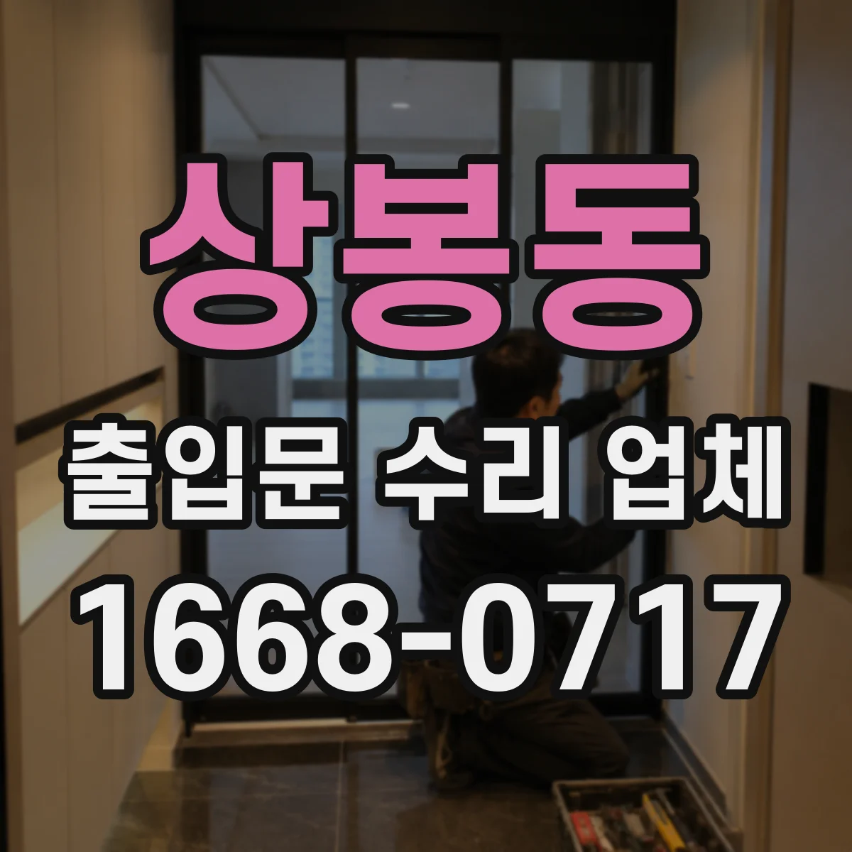 상봉동 출입문 수리 업체