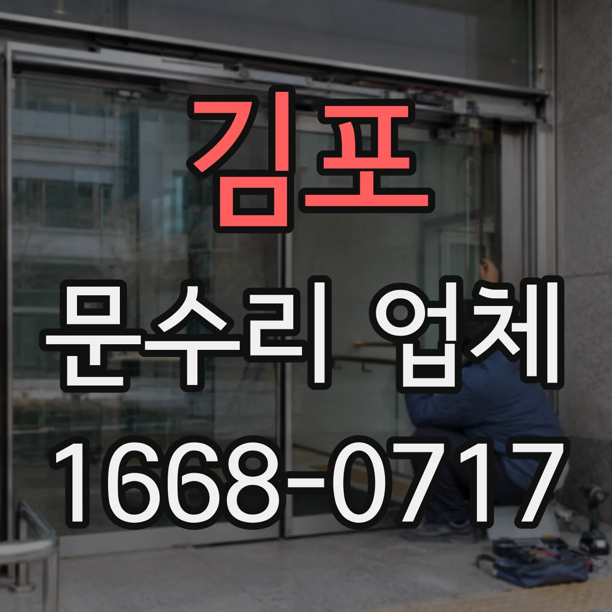 김포 문수리 업체