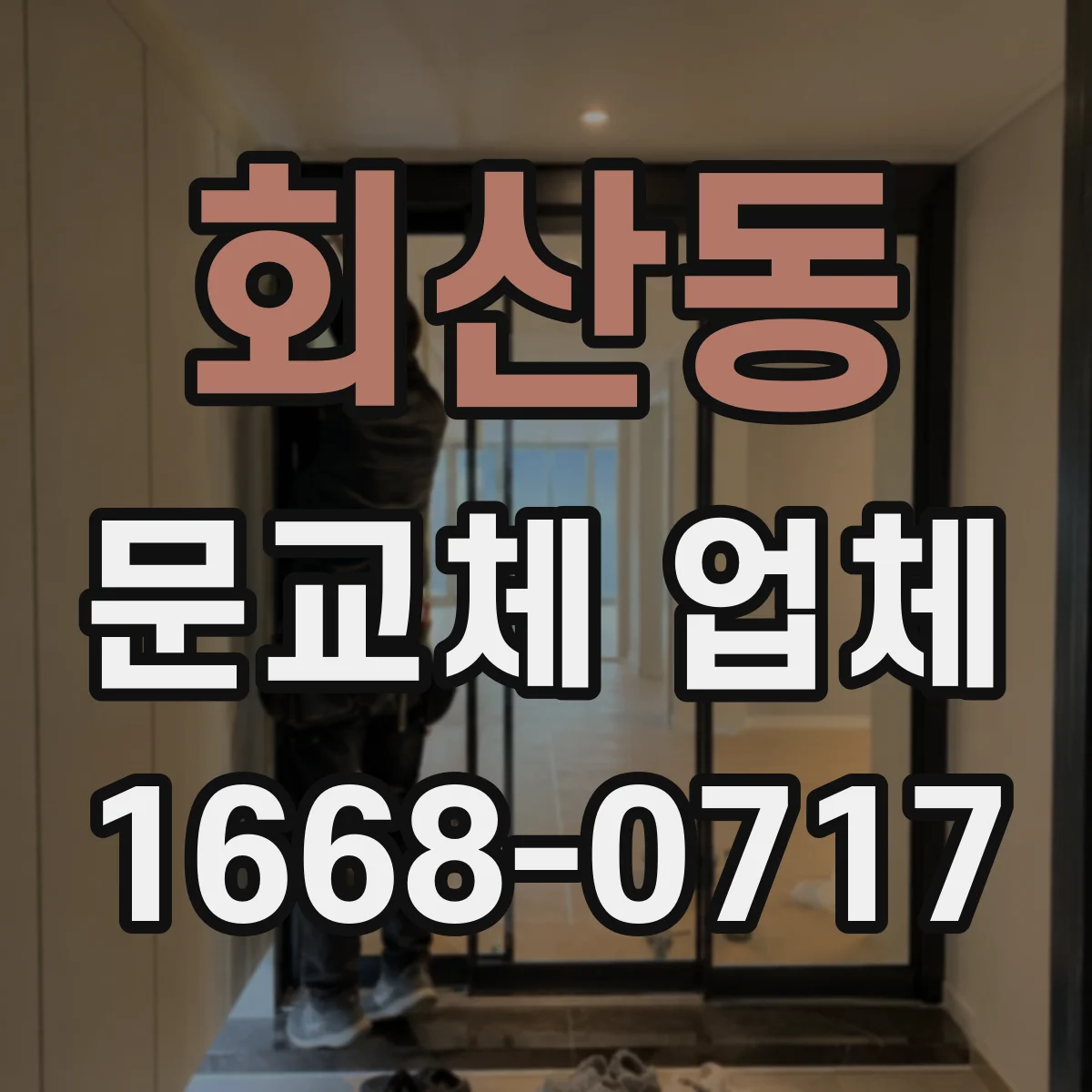 회산동 문교체 업체