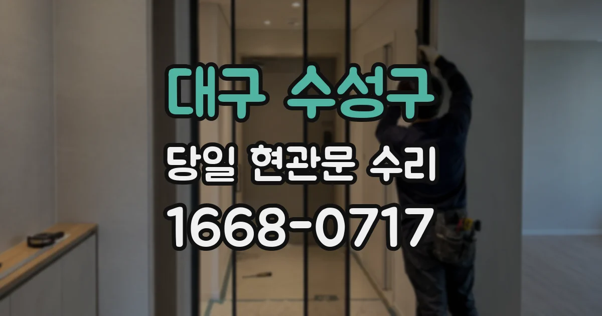 대구 수성구 당일 현관문 수리