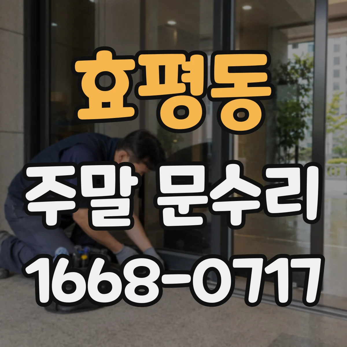 효평동 주말 문수리