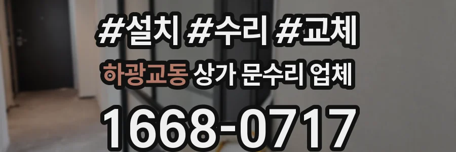 하광교동 상가 문수리 업체