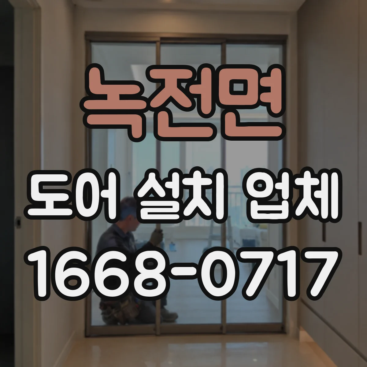 녹전면 도어 설치 업체