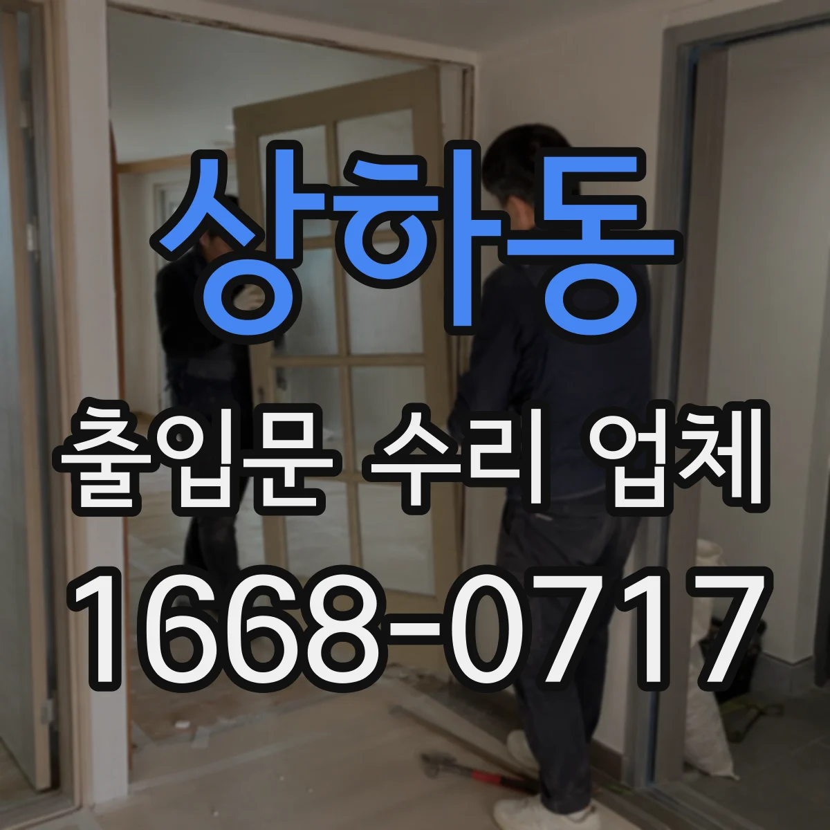 상하동 출입문 수리 업체