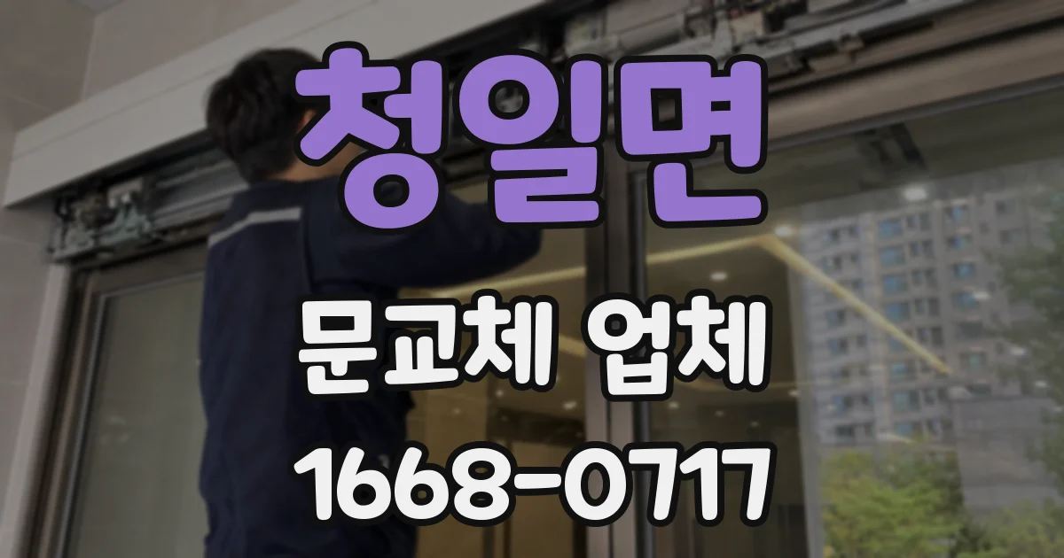 청일면 문교체 업체