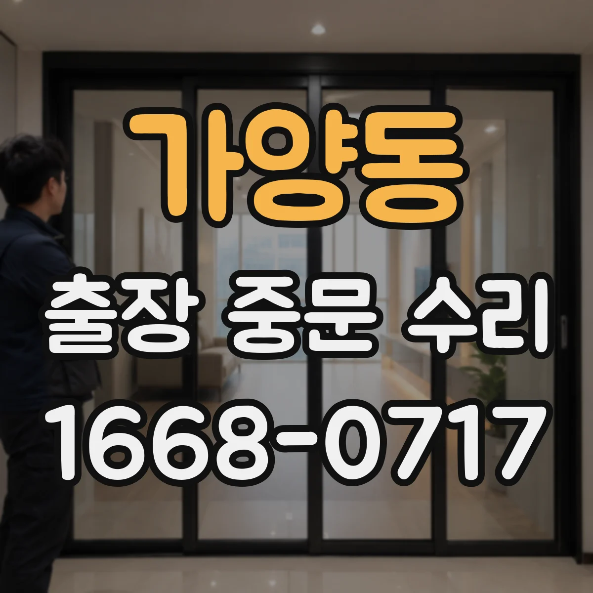 가양동 출장 중문 수리