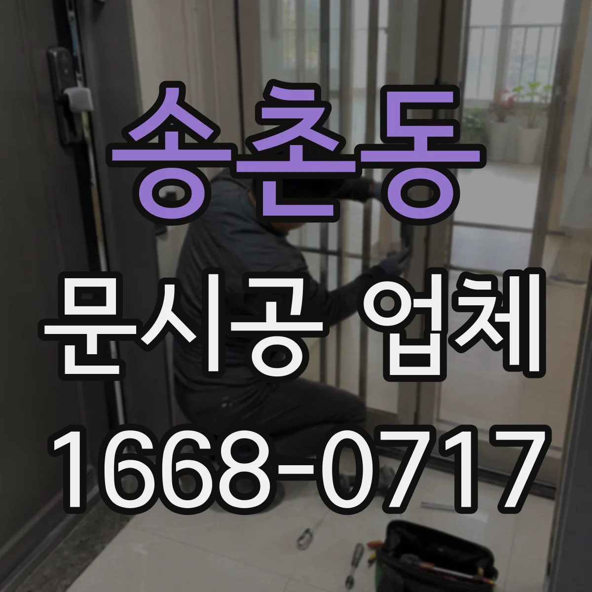 송촌동 문시공 업체