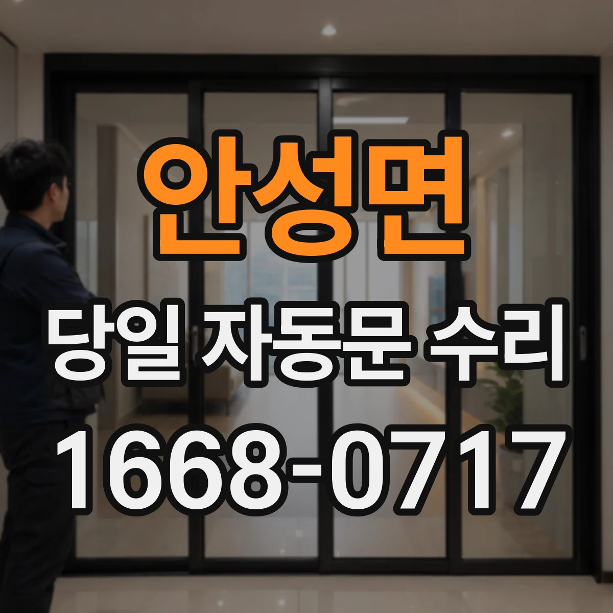 안성면 당일 자동문 수리