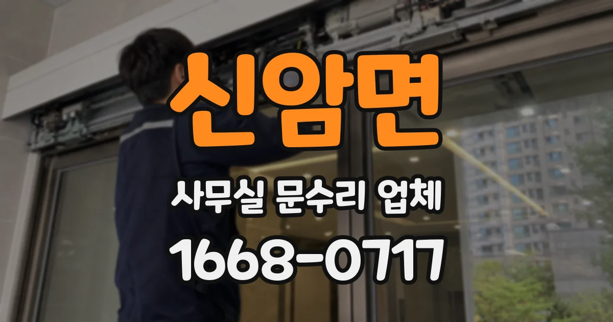 신암면 사무실 문수리 업체