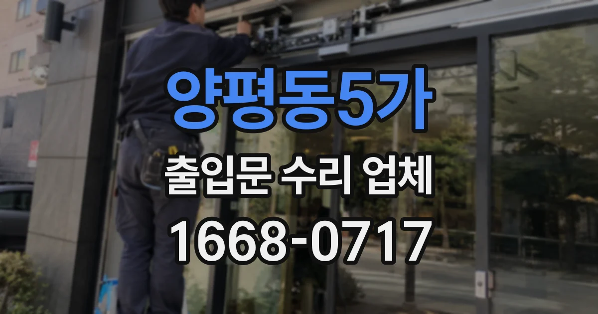 양평동5가 출입문 수리 업체