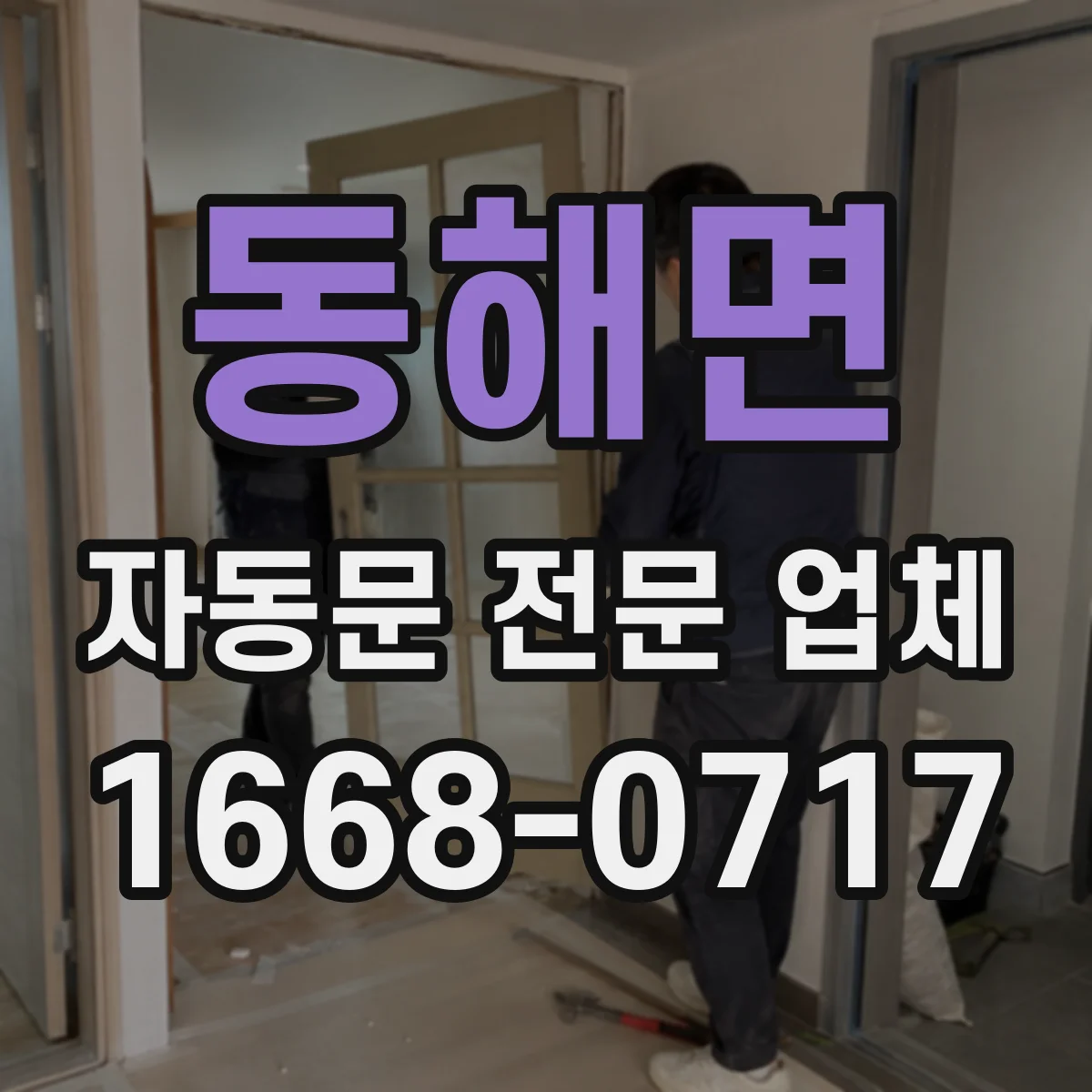 동해면 자동문 전문 업체
