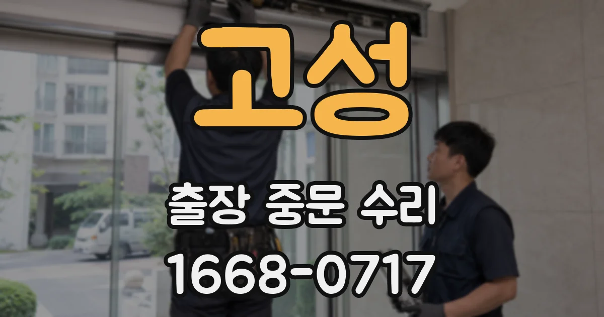 고성 출장 중문 수리