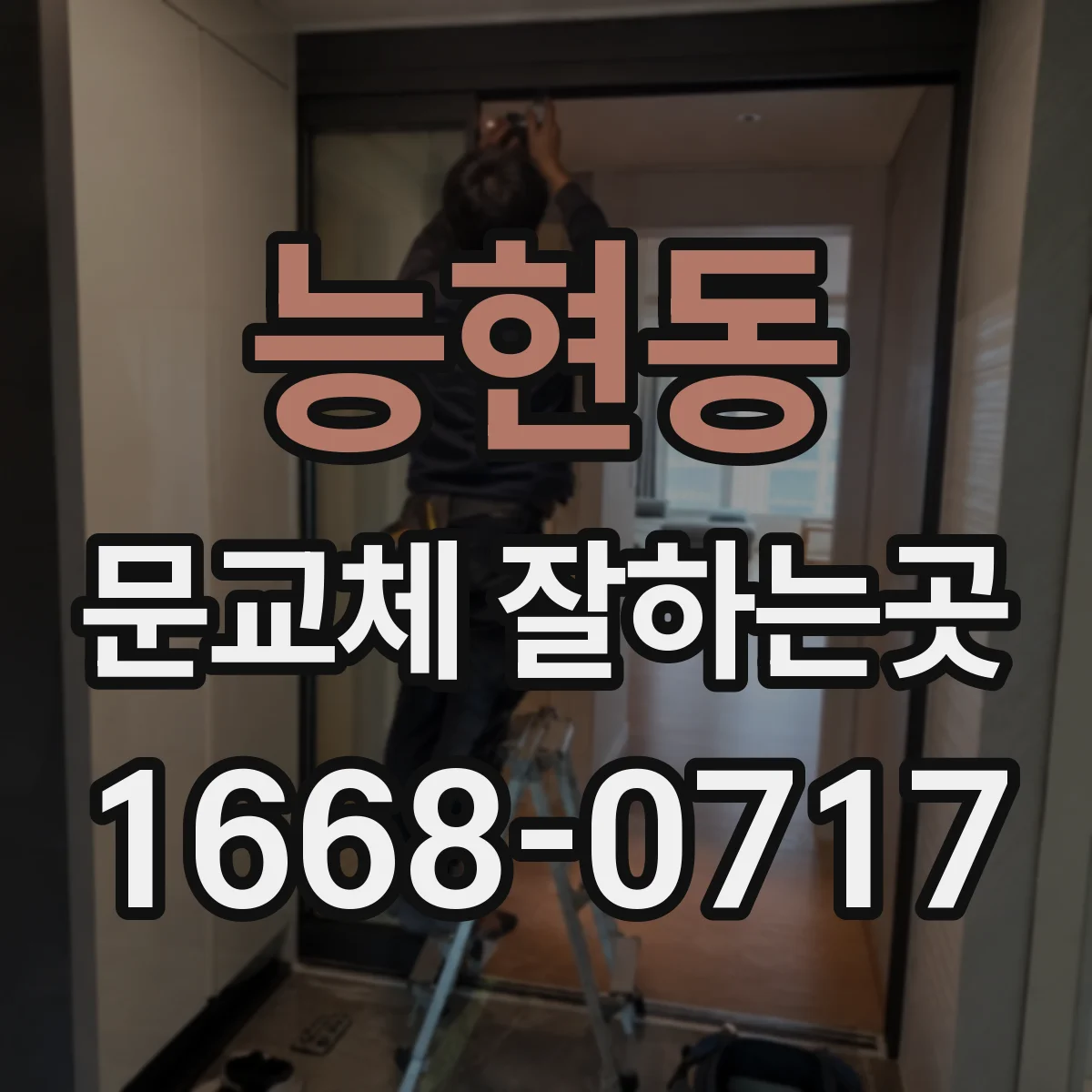 능현동 문교체 잘하는곳