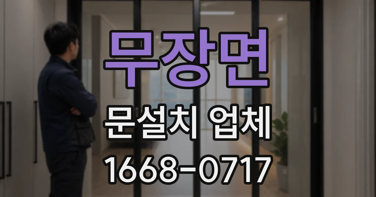 무장면 문설치 업체