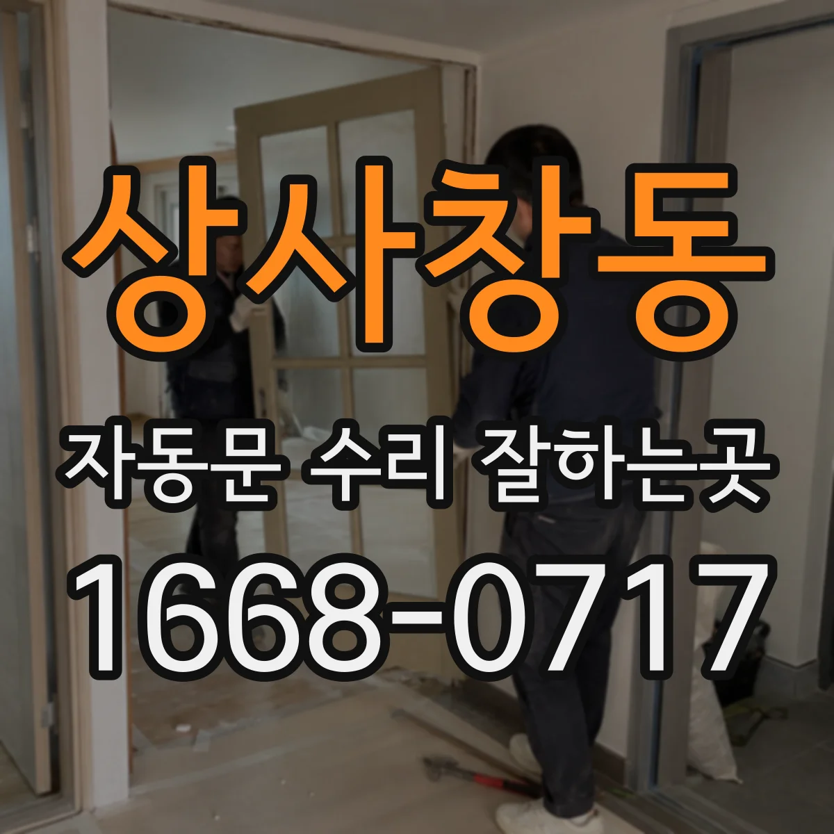 상사창동 자동문 수리 잘하는곳