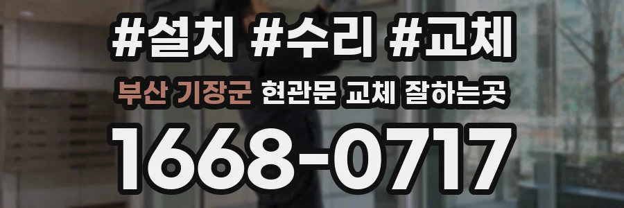 부산 기장군 현관문 교체 잘하는곳