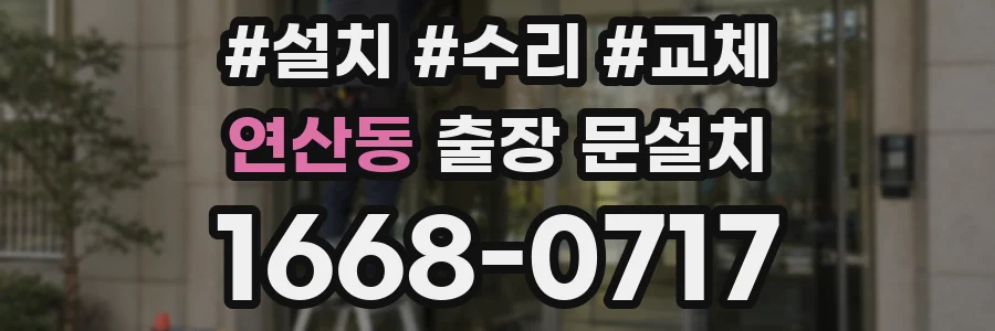 연산동 출장 문설치
