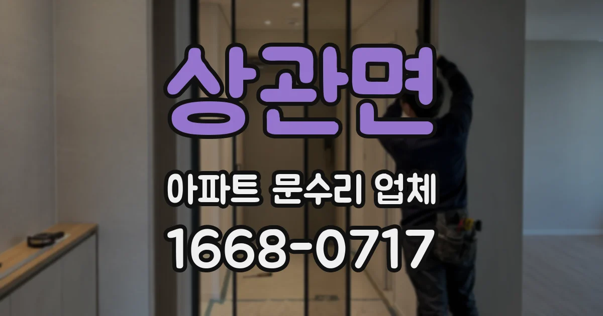 상관면 아파트 문수리 업체