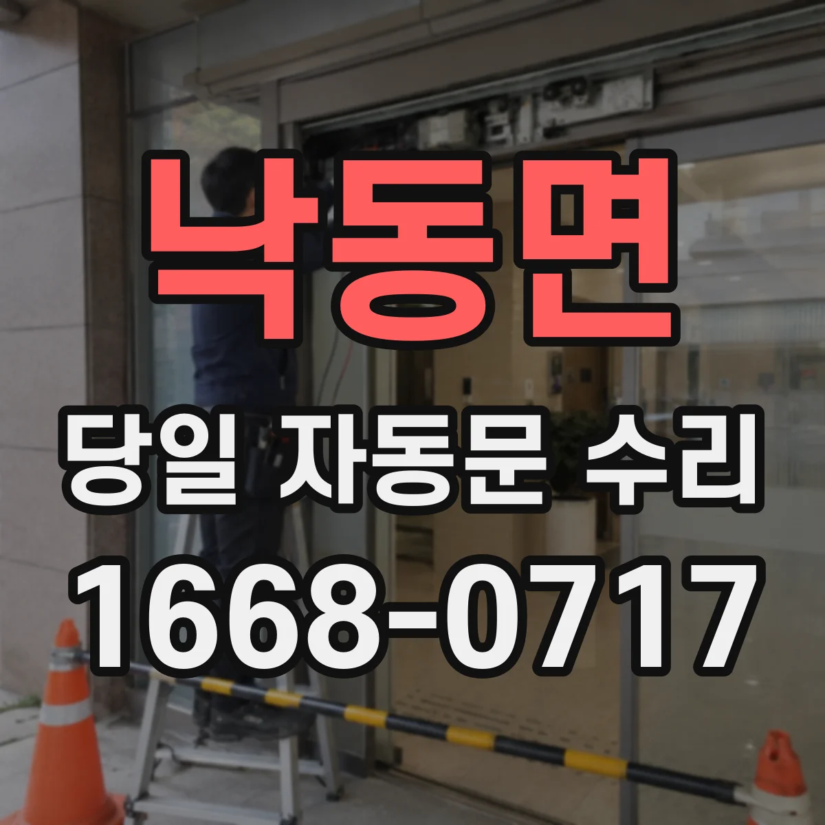 낙동면 당일 자동문 수리