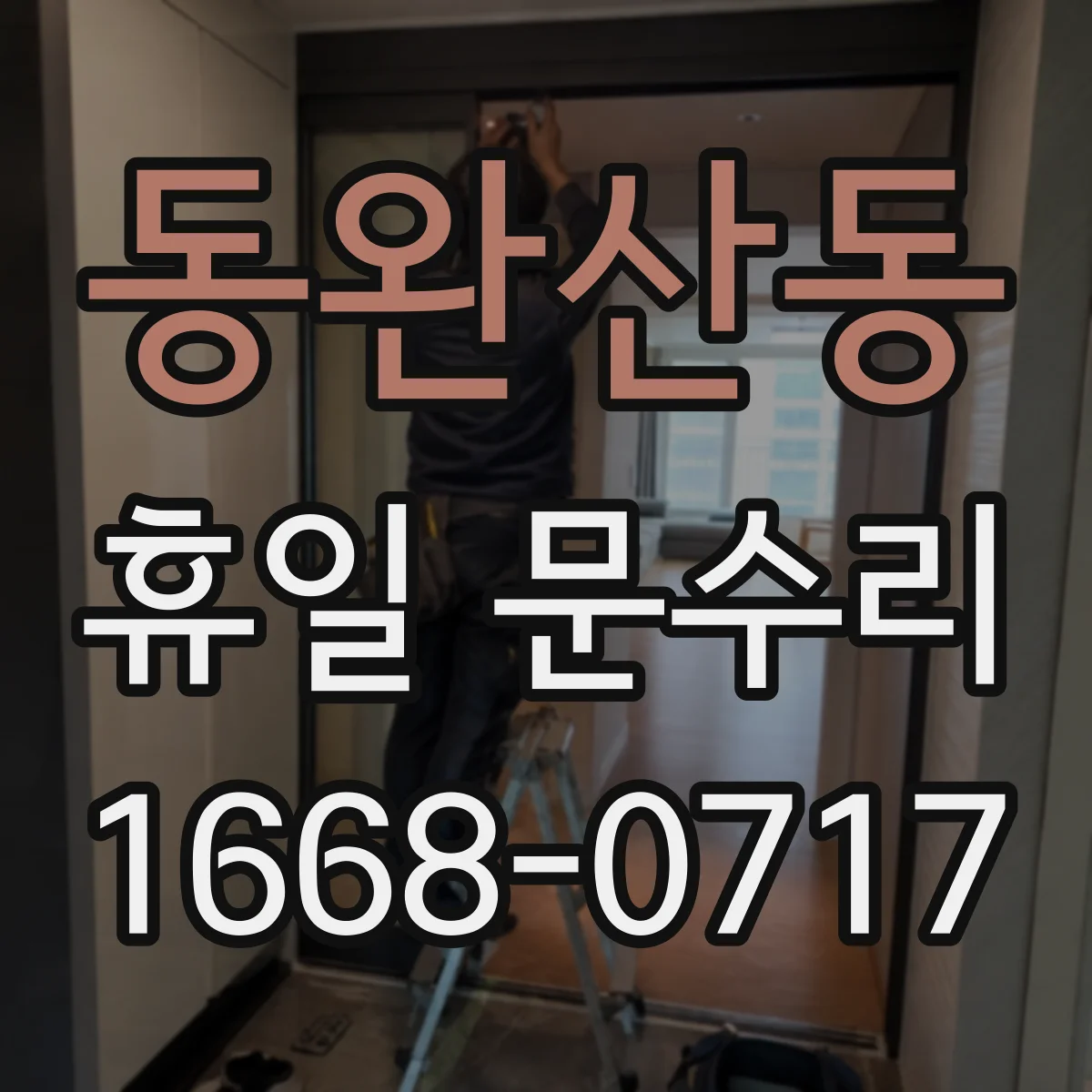 동완산동 휴일 문수리