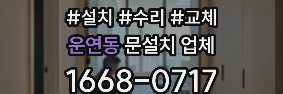 운연동 문설치 업체