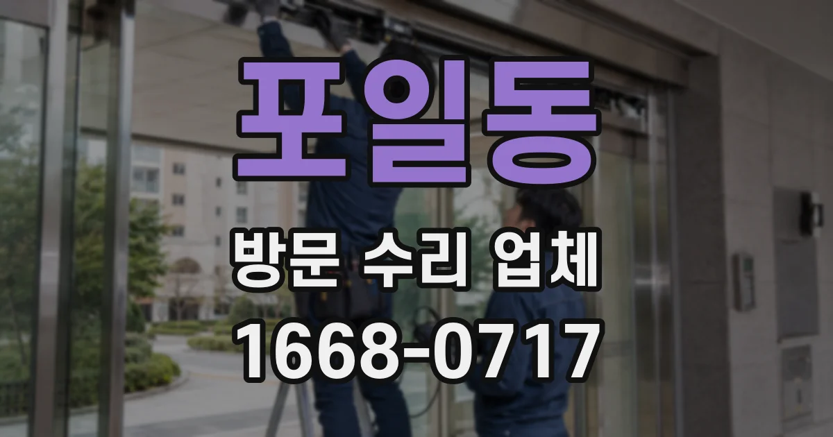 포일동 방문 수리 업체
