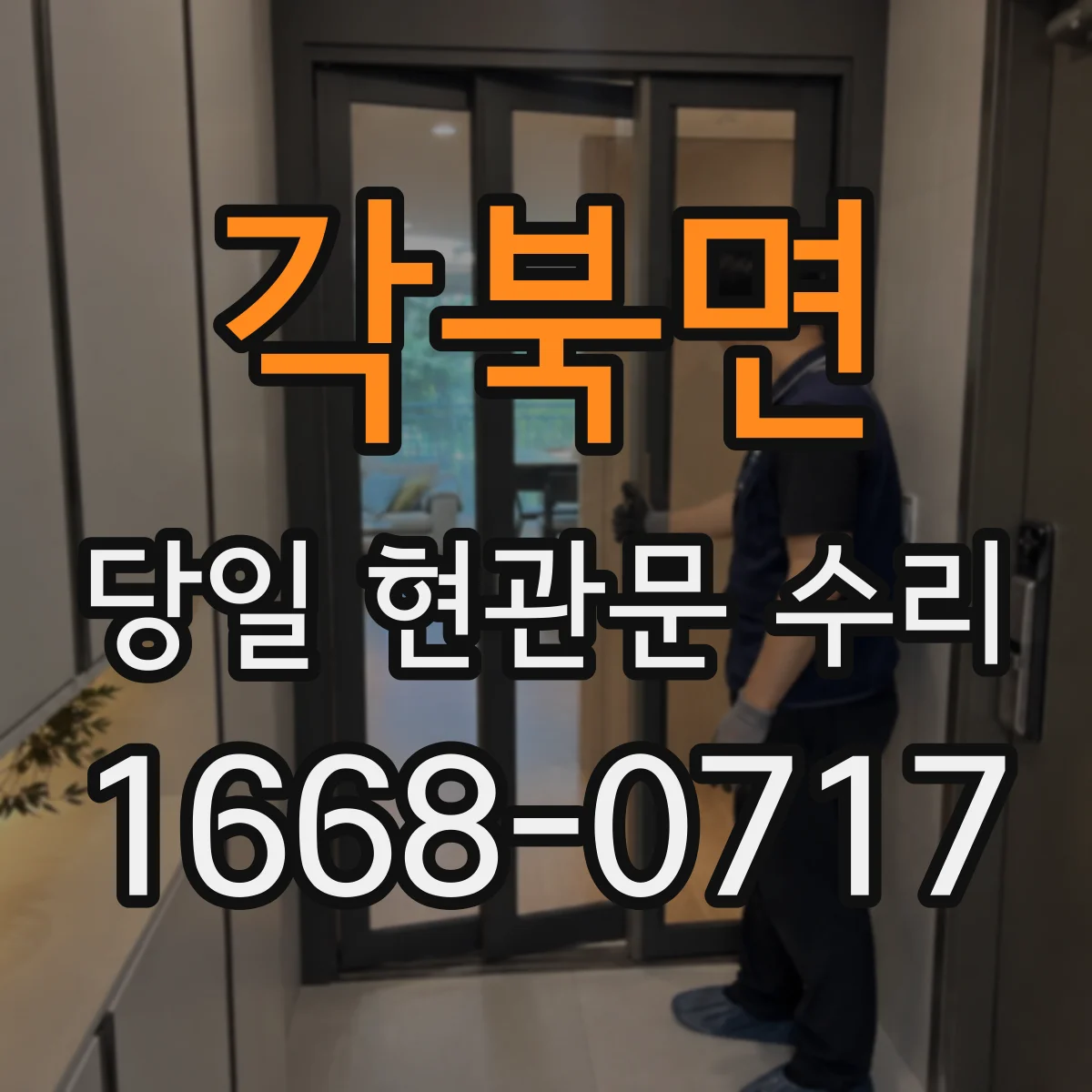 각북면 당일 현관문 수리