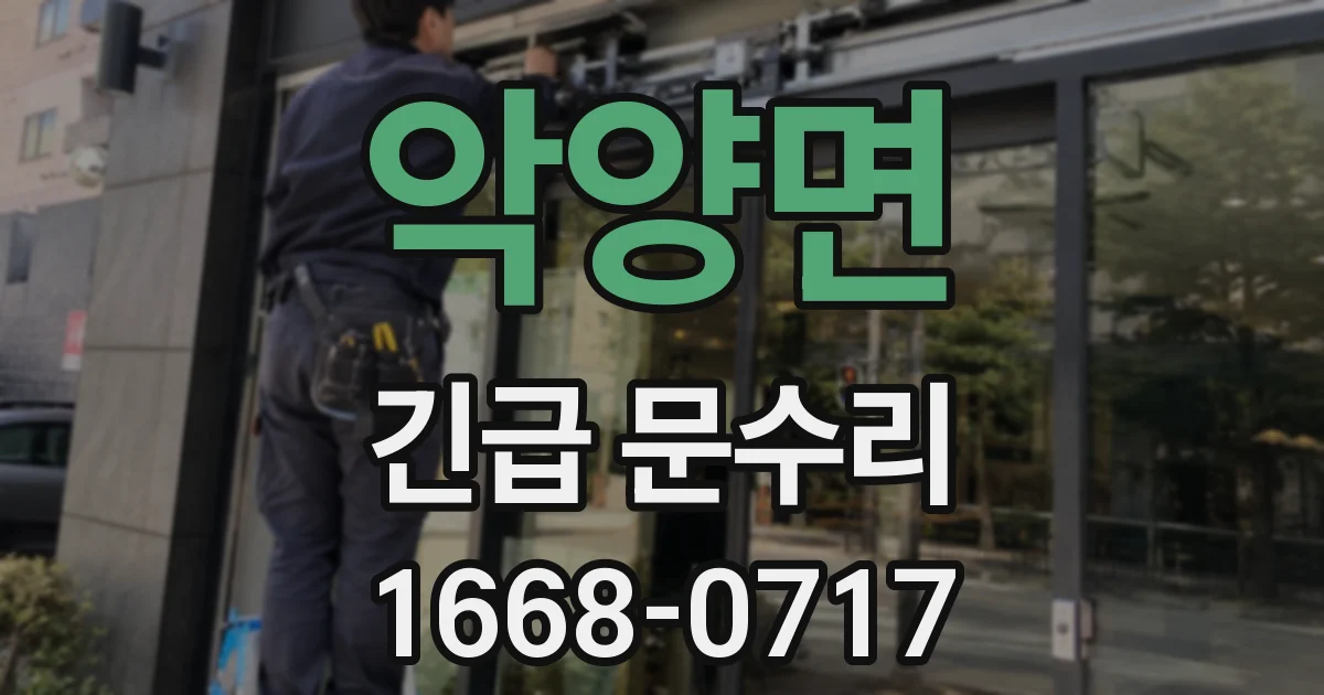악양면 긴급 문수리