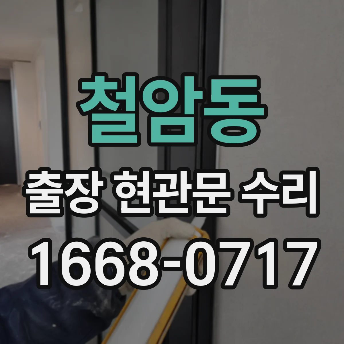 철암동 출장 현관문 수리 교체가 필요한 경우 교체 범위 먼저 확인
