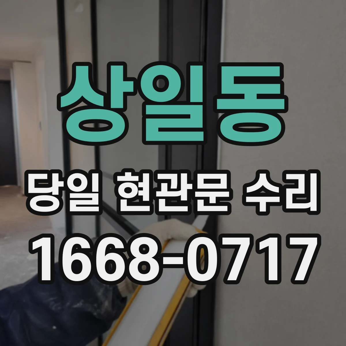 상일동 당일 현관문 수리