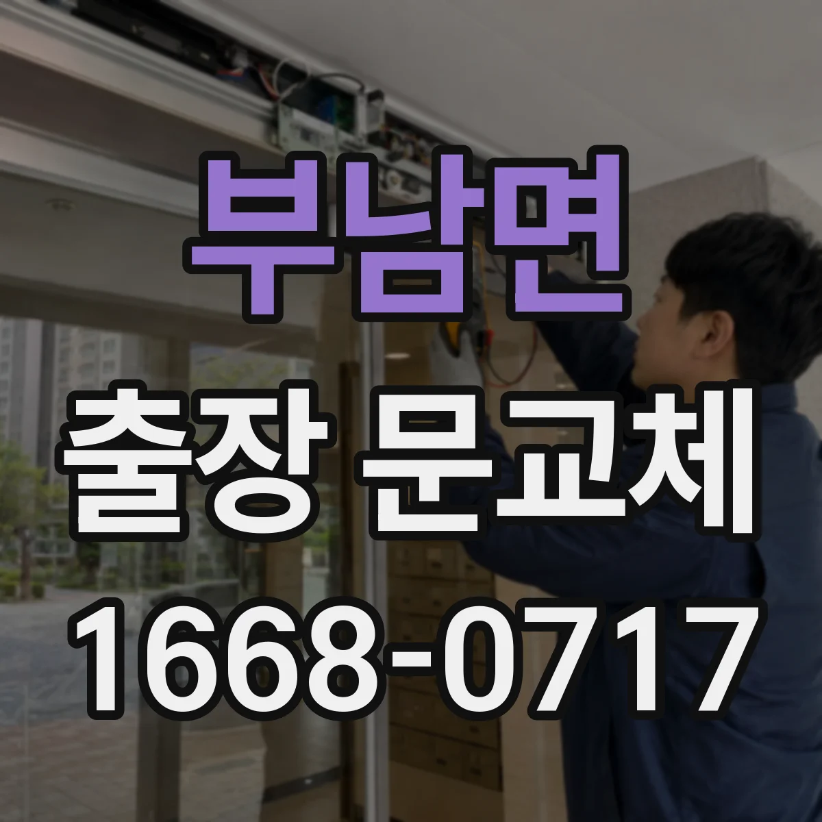 부남면 출장 문교체