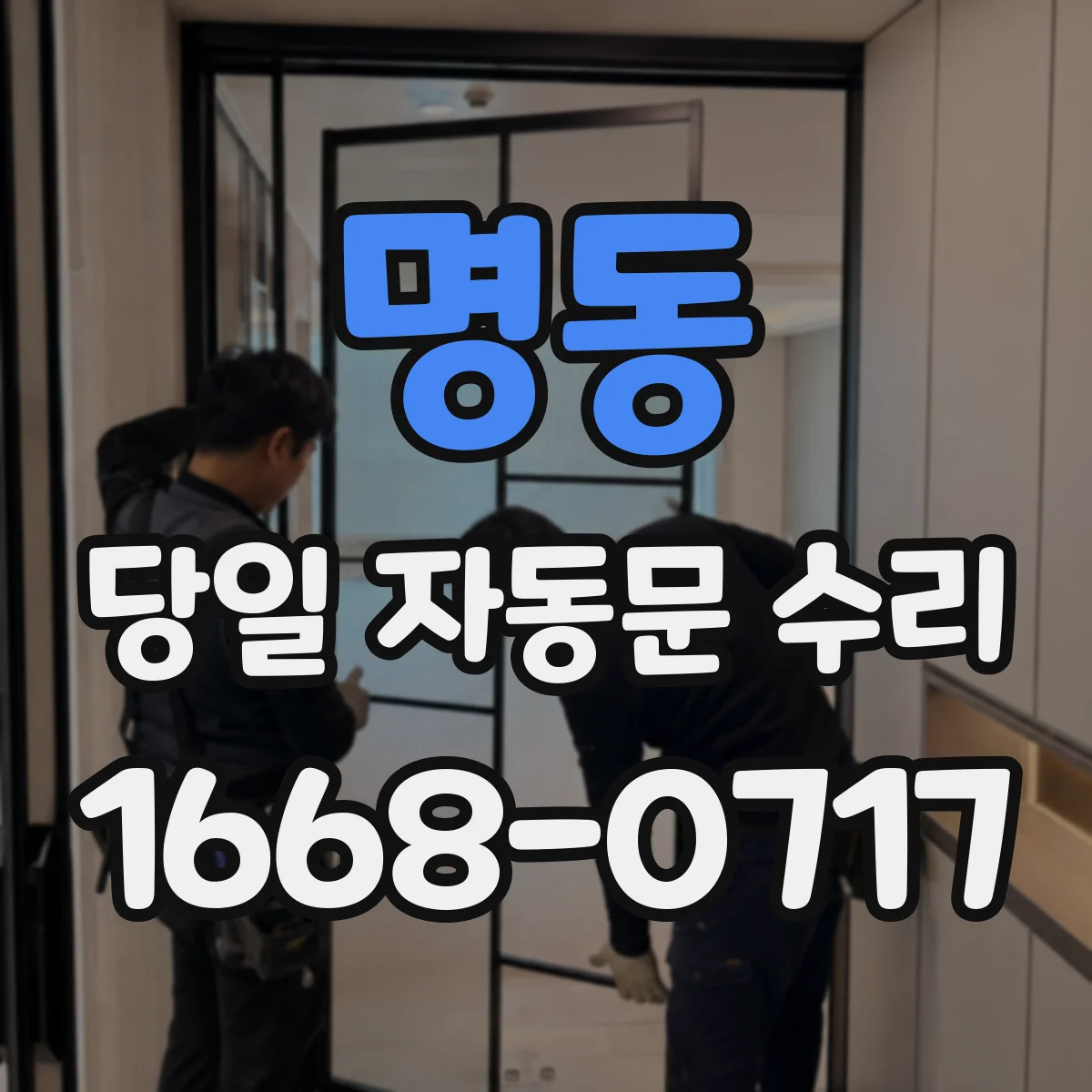 명동 당일 자동문 수리
