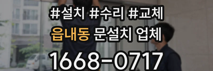 읍내동 문설치 업체