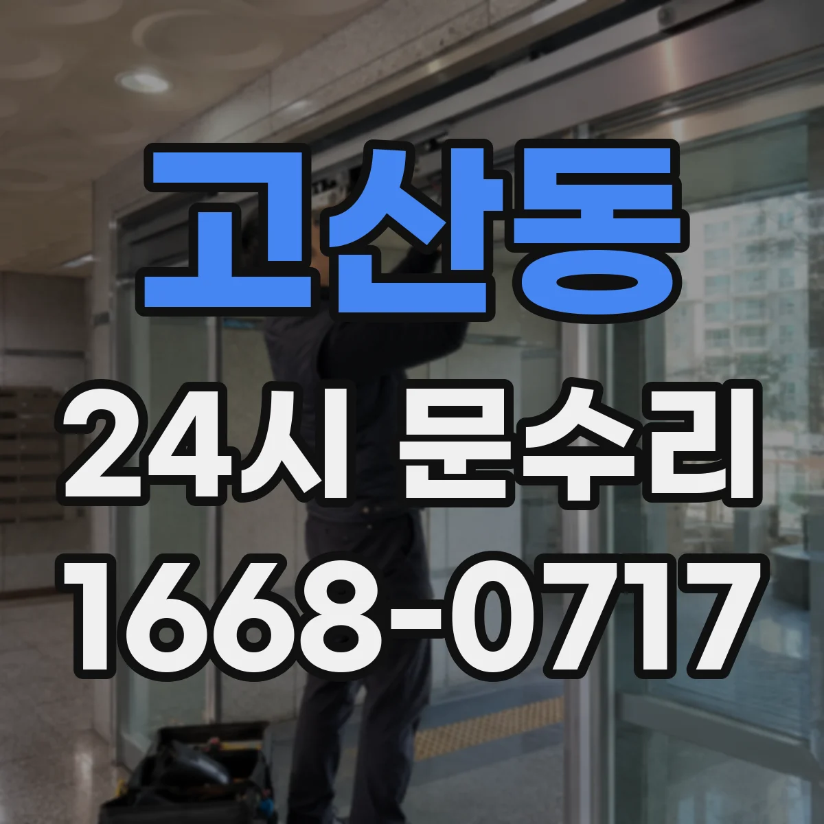 고산동 24시 문수리