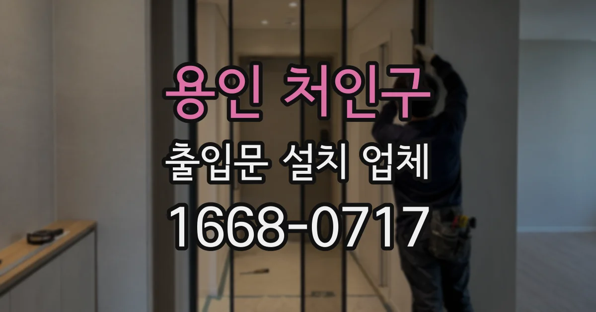 용인 처인구 출입문 설치 업체