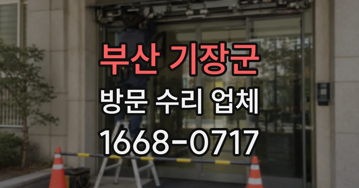부산 기장군 방문 수리 업체