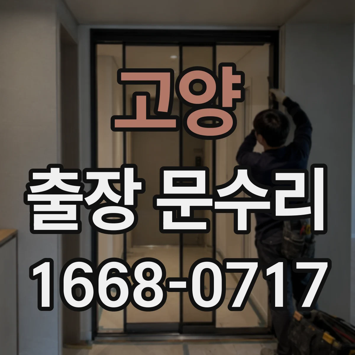 고양 출장 문수리