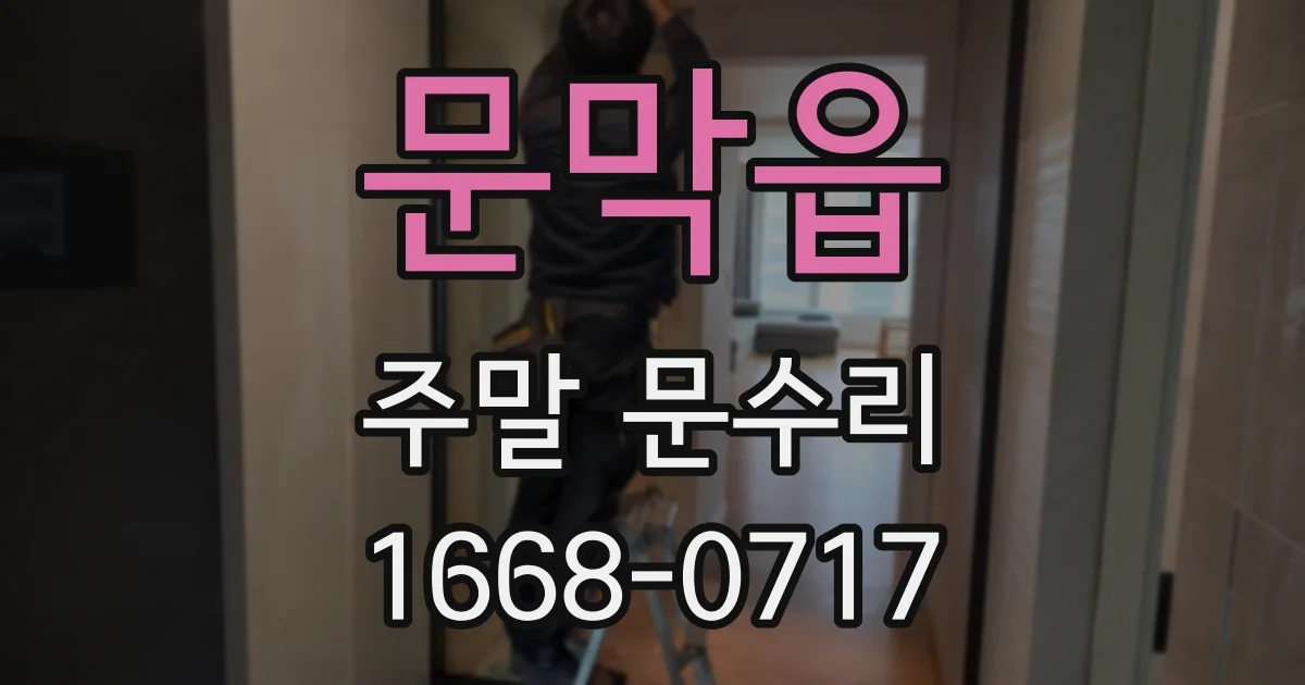 문막읍 주말 문수리
