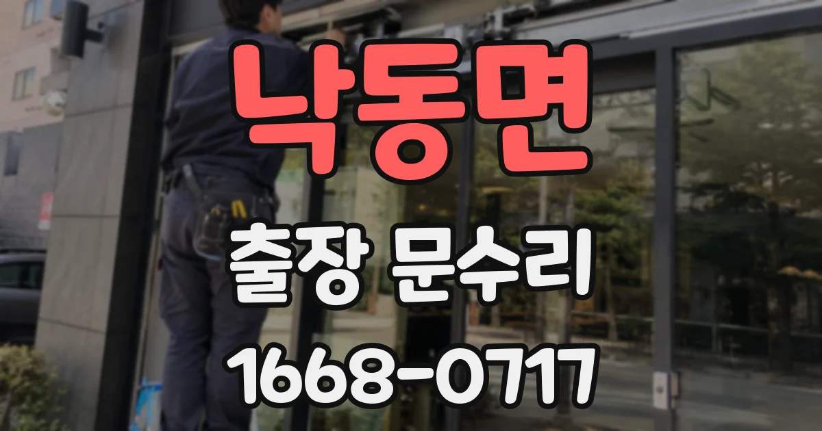 낙동면 출장 문수리