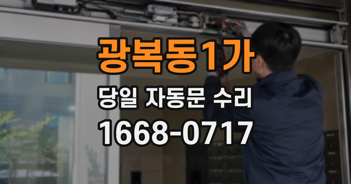 광복동1가 당일 자동문 수리