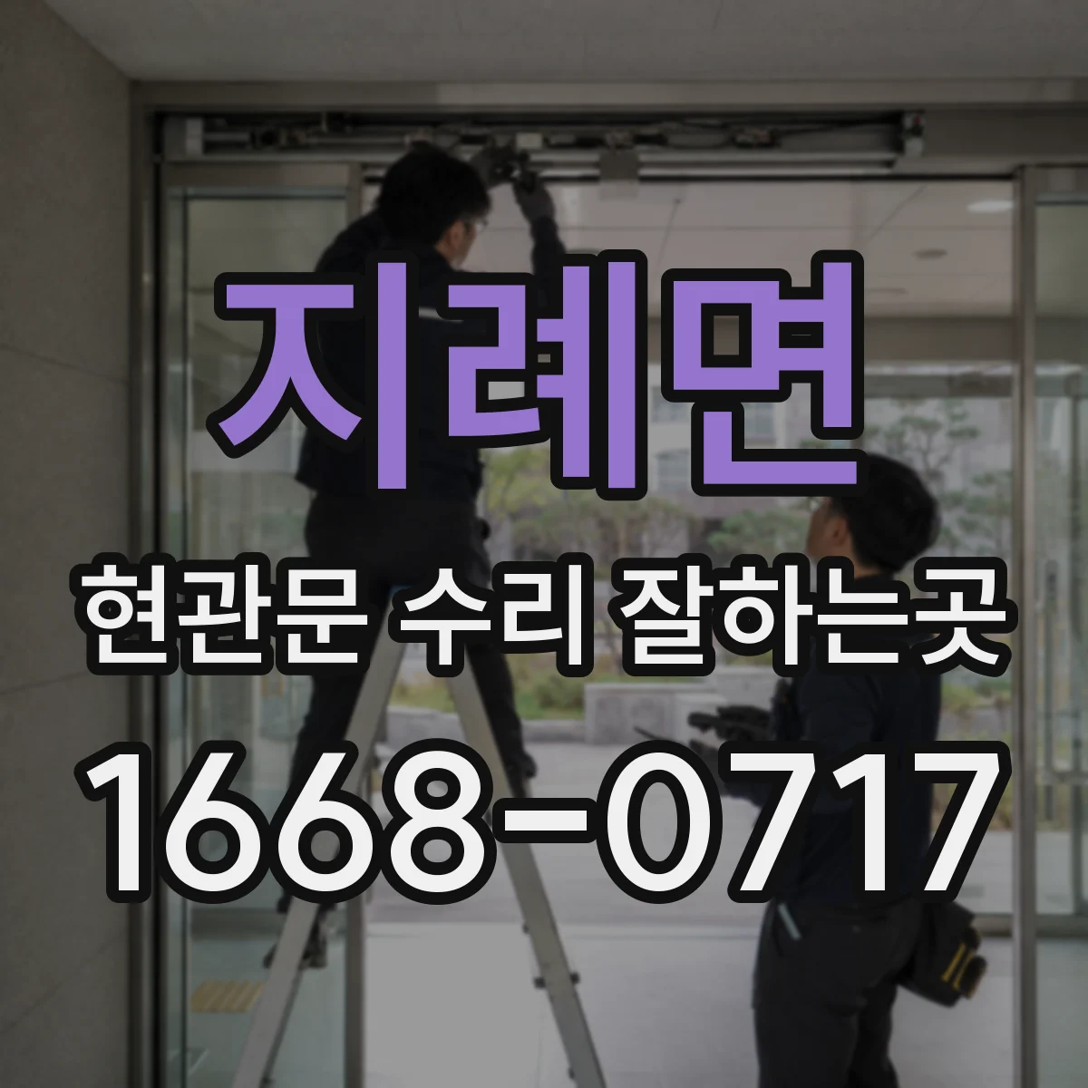 지례면 현관문 수리 잘하는곳