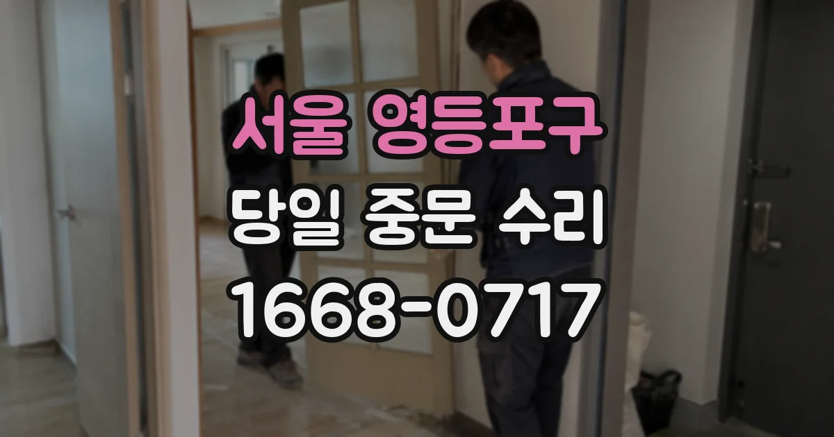 서울 영등포구 당일 중문 수리