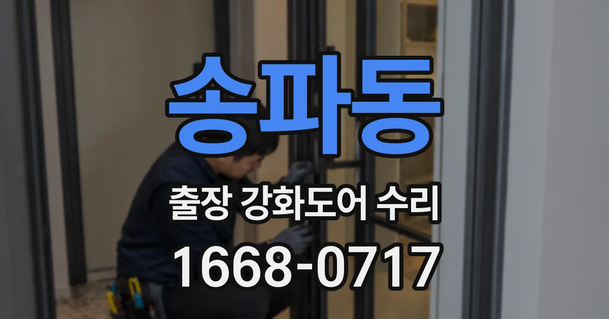 송파동 출장 강화도어 수리