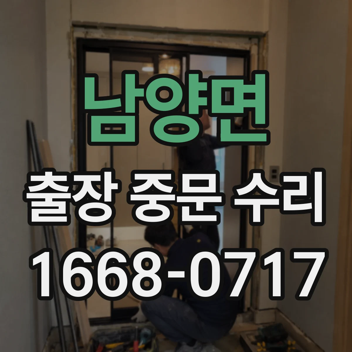 남양면 출장 중문 수리