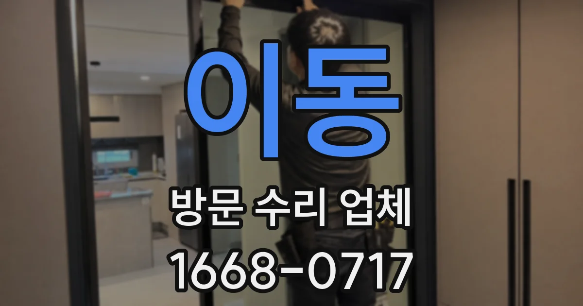 이동 방문 수리 업체
